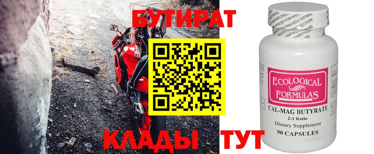 Бутират  БУТИРАТ 99%  Вход с VPN  Кузнецк 